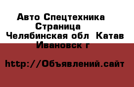 Авто Спецтехника - Страница 8 . Челябинская обл.,Катав-Ивановск г.